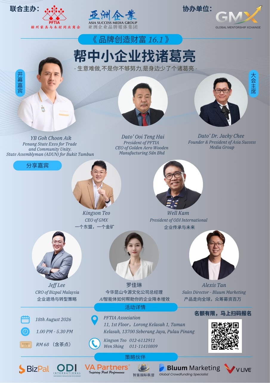 帮中小企业找诸葛亮 — Seberang Jaya, Penang, 18 August 2026